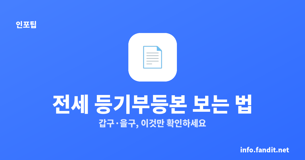 전세 계약 전 등기부등본 보는 법, 이것만 확인하세요