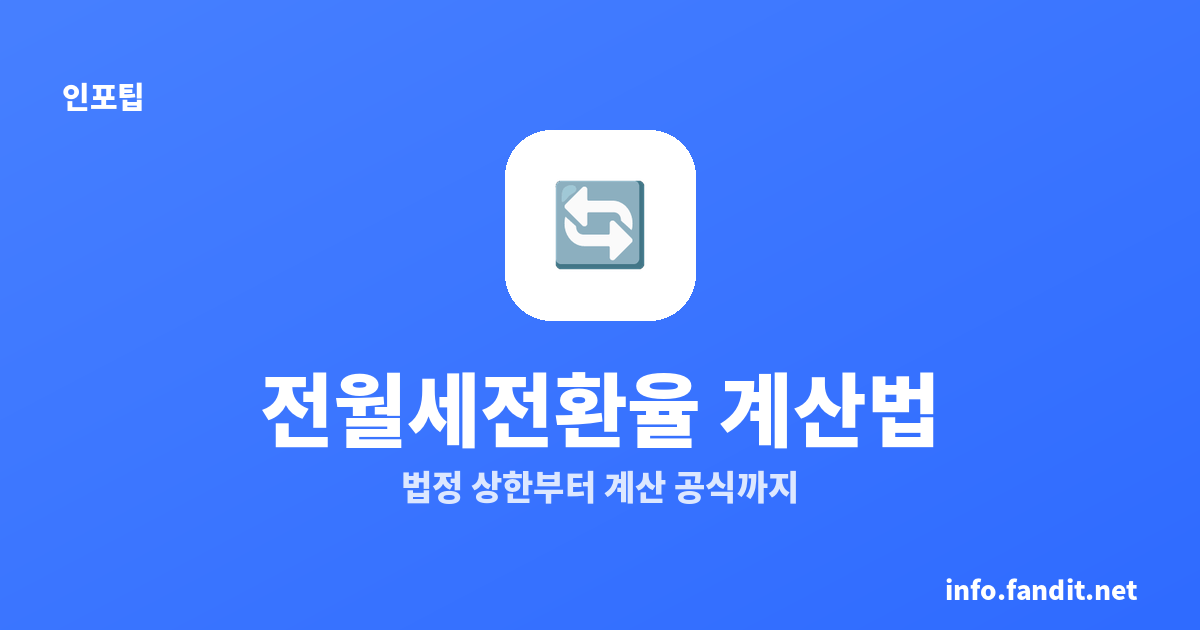 전월세전환율 계산·법정 상한, 보증금 월세 전환 한 번에