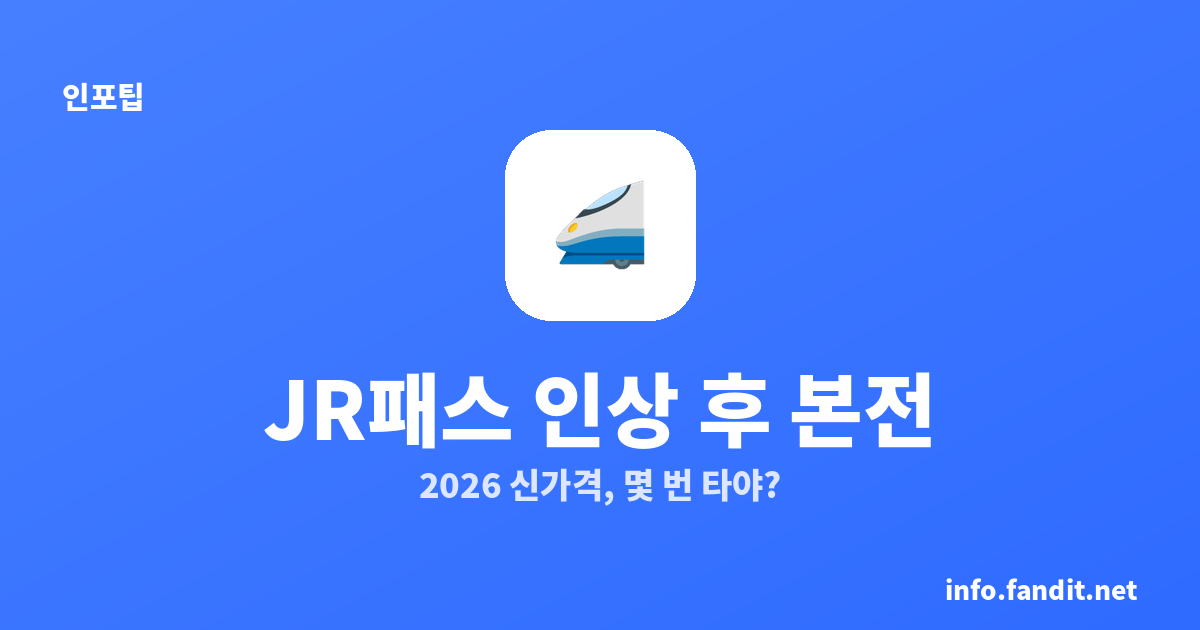 JR패스 가격 인상 후 본전 계산, 몇 번 타야 이득일까 (2026 신가격)