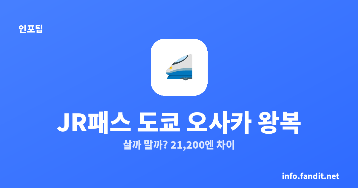 JR패스 도쿄 오사카 왕복, 살까 말까? 21,200엔 차이 계산