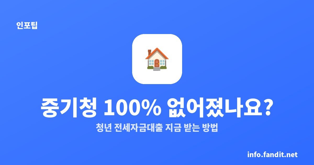 중기청 100% 없어졌나요? 청년 전세자금대출 지금 받는 방법