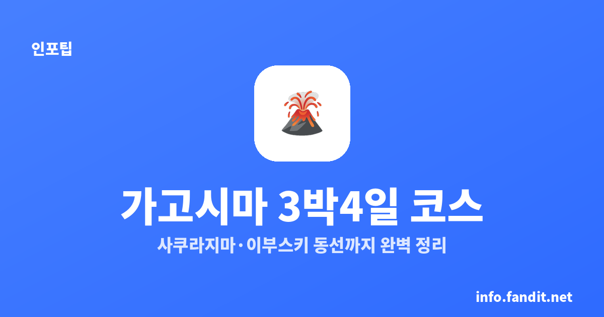 가고시마 3박4일 코스｜사쿠라지마·이부스키 동선까지 완벽 정리