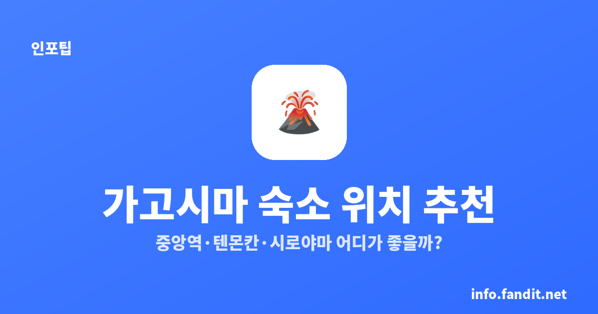 가고시마 숙소 위치 추천｜중앙역·텐몬칸·시로야마 어디가 좋을까?