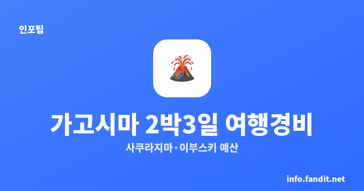 가고시마 2박 3일 여행 경비｜항공 포함·제외, 사쿠라지마·이부스키 예산
