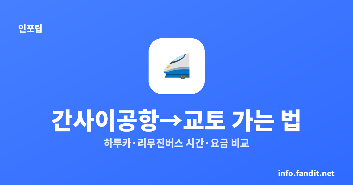 간사이공항에서 교토 가는 법 4가지｜하루카·리무진버스 시간·요금 비교