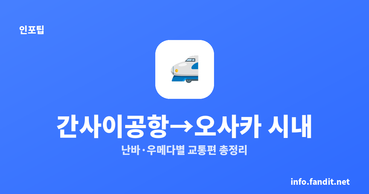 간사이공항에서 오사카 시내 가는 법, 난바·우메다별 교통편 총정리