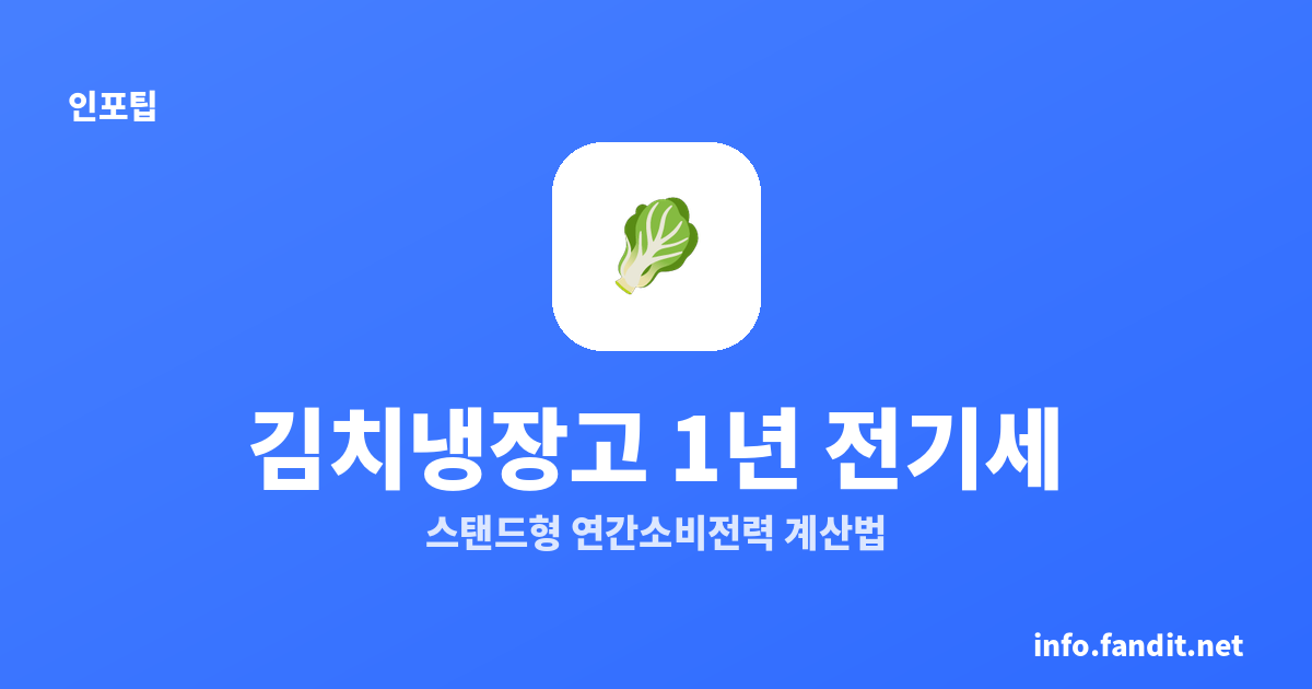 김치냉장고 1년 전기세 얼마? 스탠드형 연간소비전력 계산법