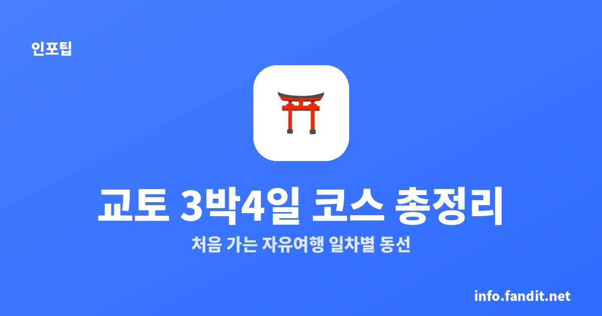 교토 3박4일 코스 총정리｜처음 가는 자유여행 일차별 동선