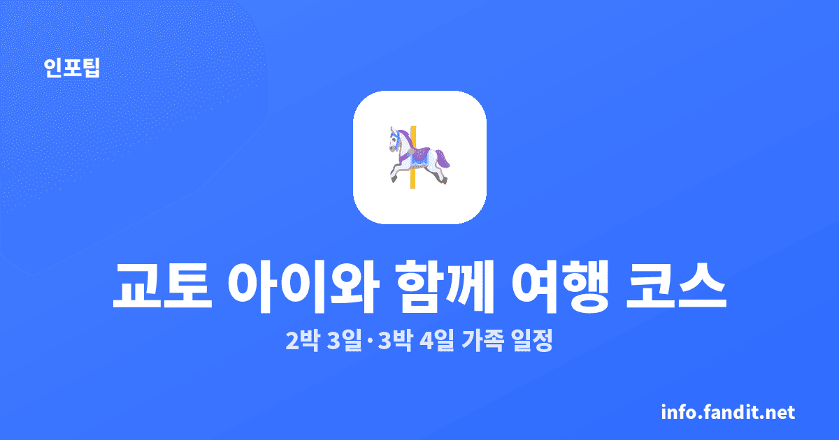 교토 아이와 함께 여행 코스｜2박 3일·3박 4일 가족 일정