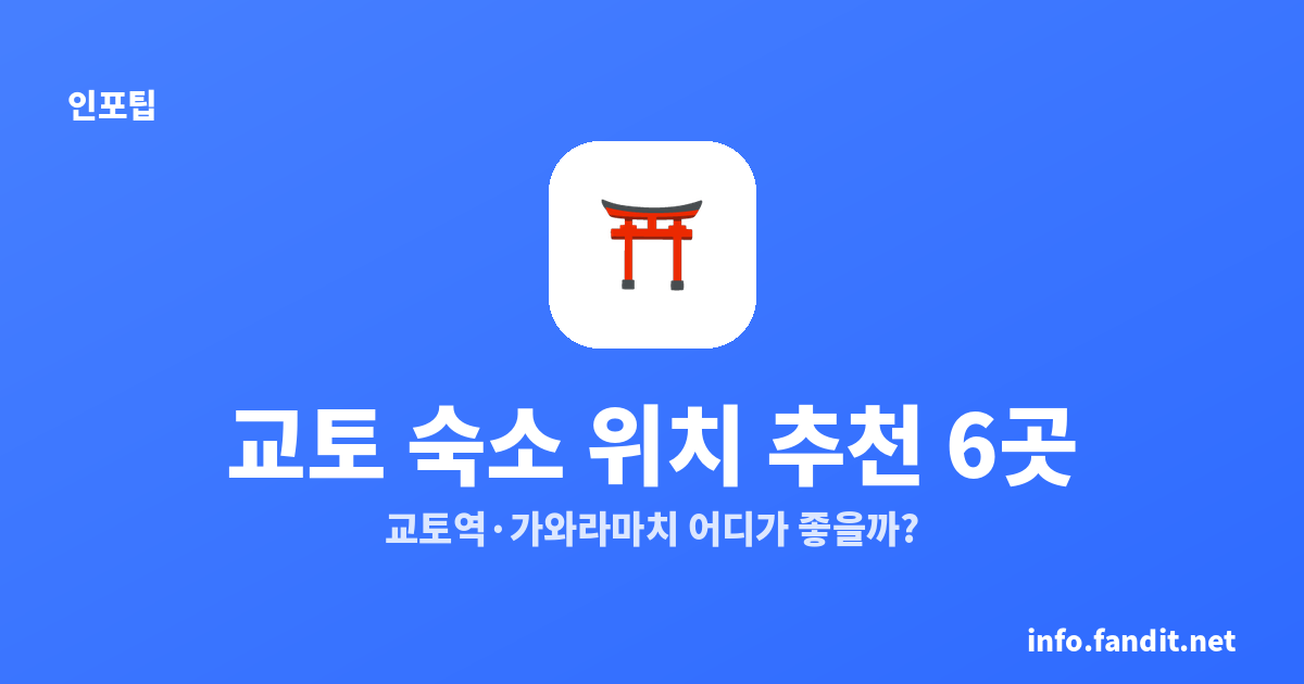 교토 숙소 위치 추천 6곳｜교토역·가와라마치 어디가 좋을까?