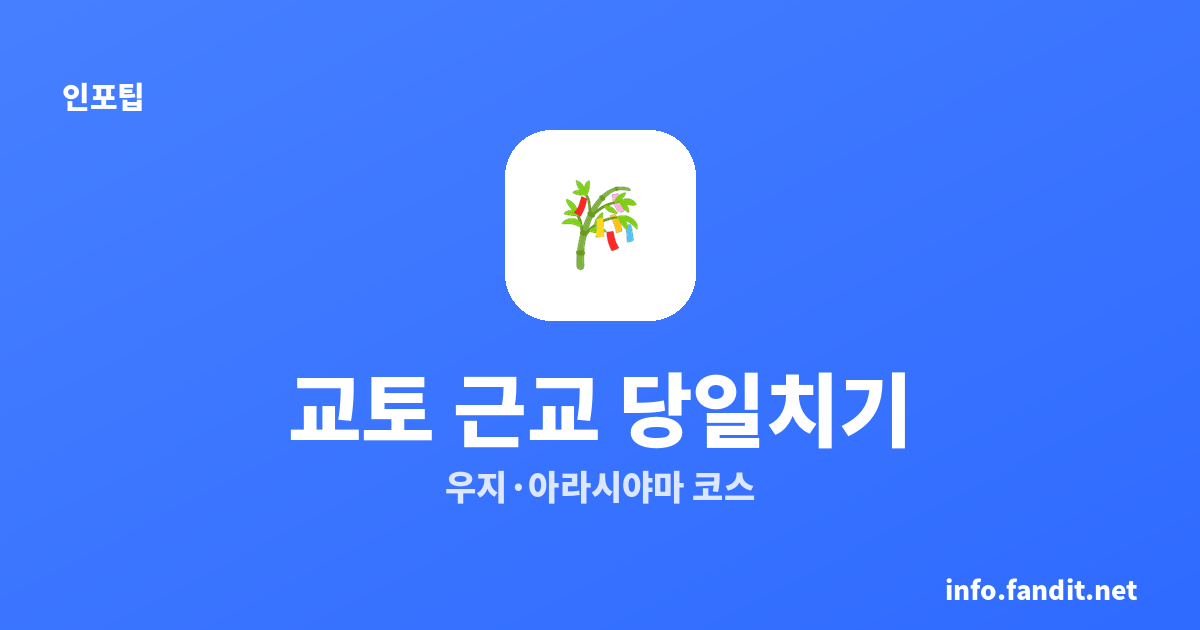교토 근교 당일치기 우지·아라시야마 코스｜하루에 둘 다 가는 현실 동선 추천