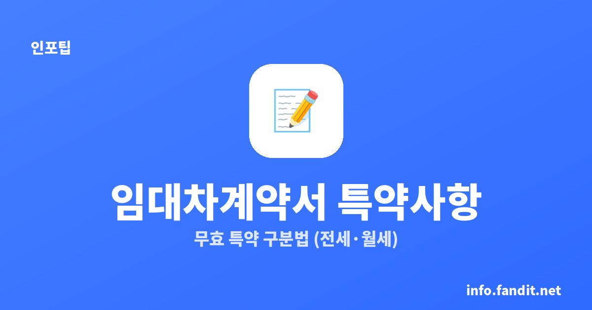 임대차계약서 특약사항 예시 + 무효 특약 구분법 (전세·월세)