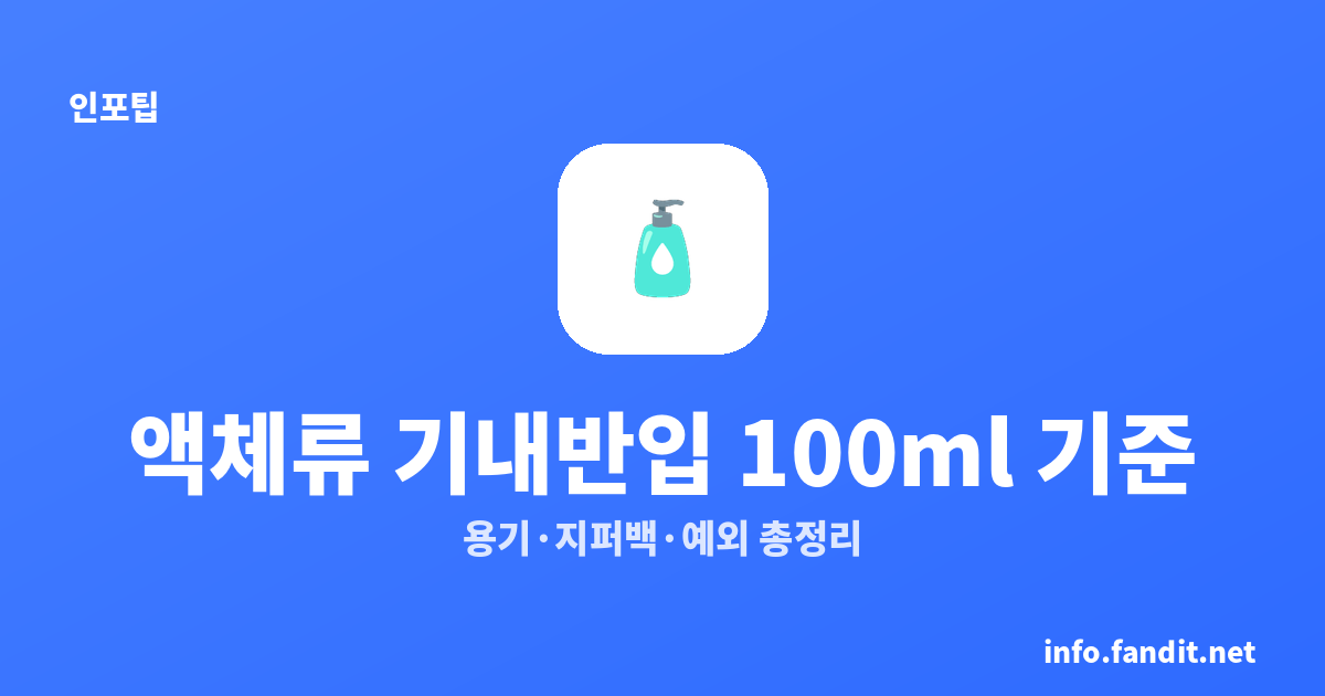 액체류 기내반입 100ml의 진짜 기준｜용기 크기·지퍼백·예외 총정리