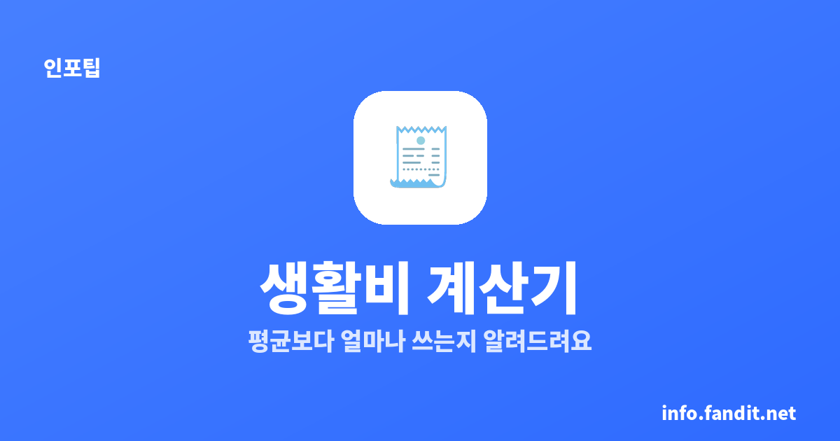 생활비 계산기