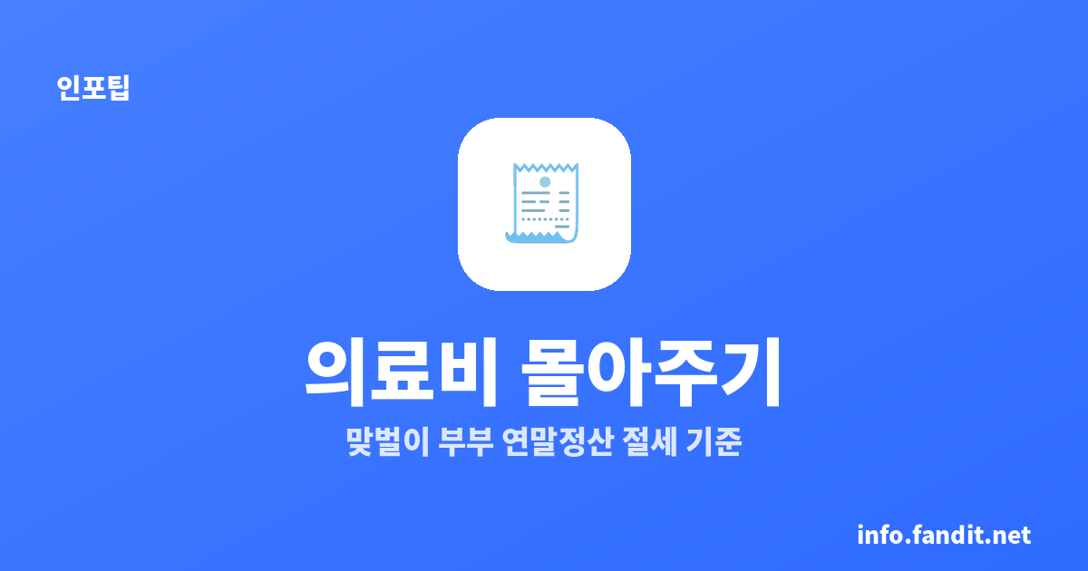 의료비 몰아주기, 맞벌이 부부 누구 앞으로? 연말정산 절세 기준