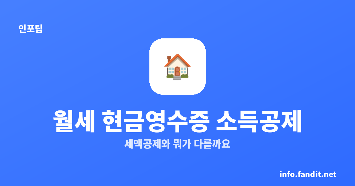 월세 현금영수증 소득공제, 세액공제와 뭐가 다를까요