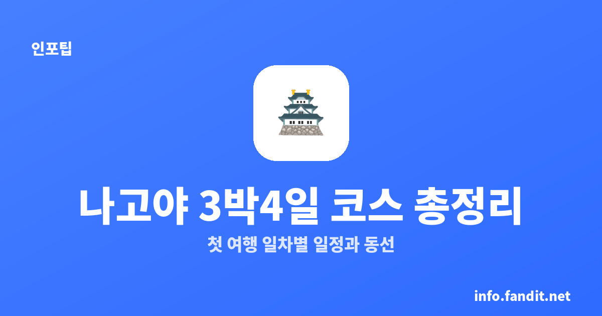 나고야 3박4일 코스 총정리｜여행 일차별 일정과 동선