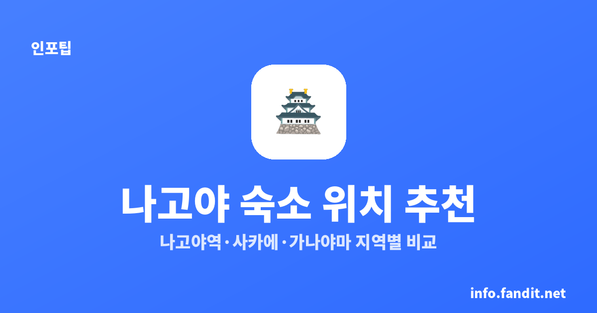 나고야 숙소 위치 추천｜나고야역·사카에·가나야마 지역별 비교