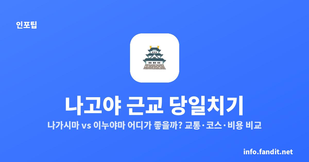 나고야 근교 당일치기, 나가시마 vs 이누야마 어디가 좋을까? 교통·코스·비용 비교