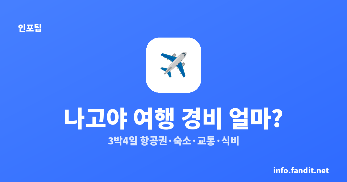 나고야 여행 경비 3박4일 얼마? 항공권·숙소·교통·식비 예산표