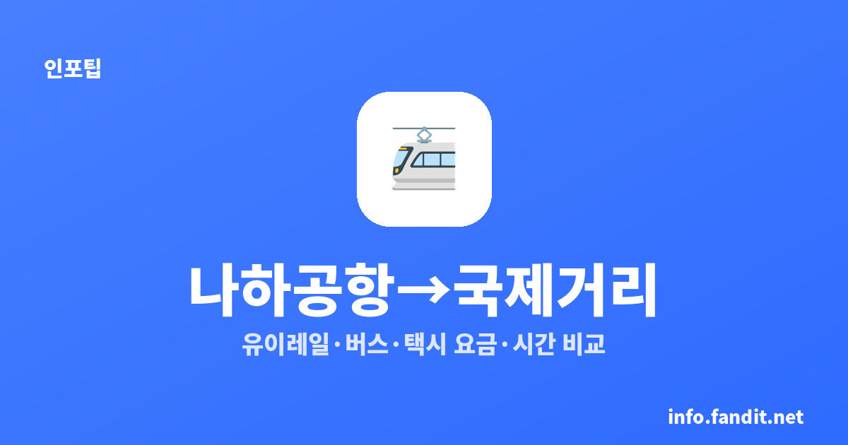 나하공항에서 국제거리 가는 법｜유이레일·버스·택시 요금·시간 비교