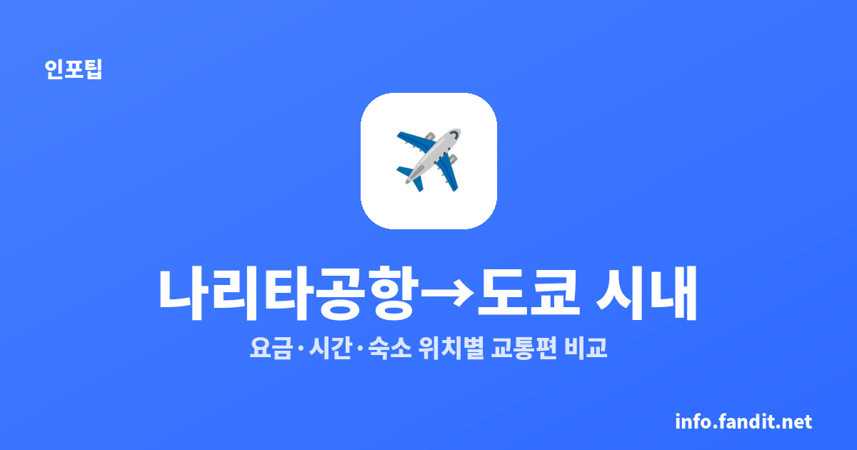 나리타공항에서 도쿄 시내 가는 법｜요금·시간·숙소 위치별 교통편 비교