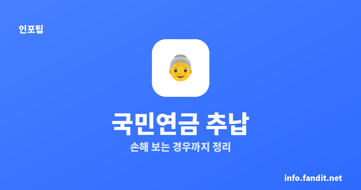국민연금 추납, 할수록 이득일까? 손해 보는 경우까지 정리