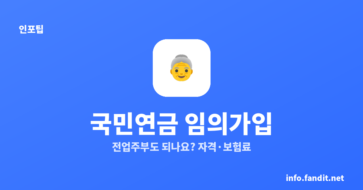 국민연금 임의가입, 전업주부도 되나요? 자격·보험료·신청 방법