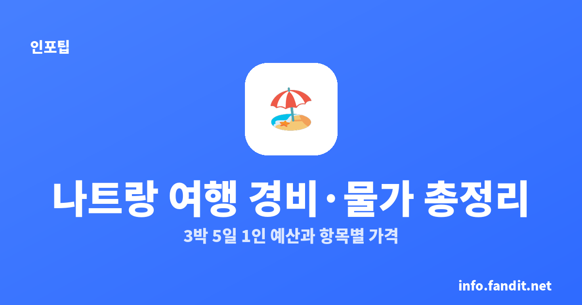 나트랑 여행 경비·물가 총정리｜3박 5일 1인 예산과 항목별 가격