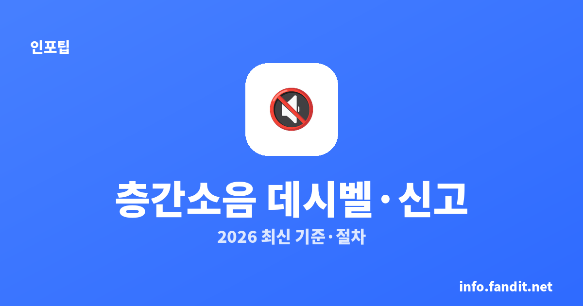 층간소음 기준 데시벨과 신고 절차 총정리 (2026 최신 기준)