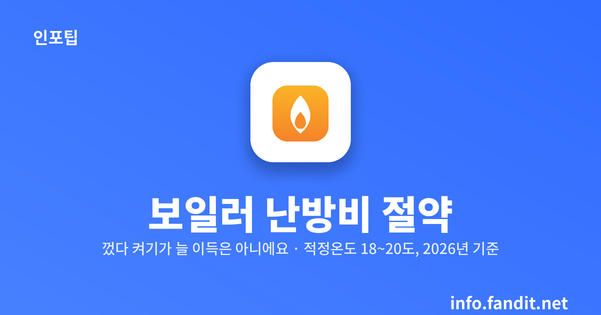 보일러 난방비 절약법 총정리 + 캐시백·에너지바우처 받는 법
