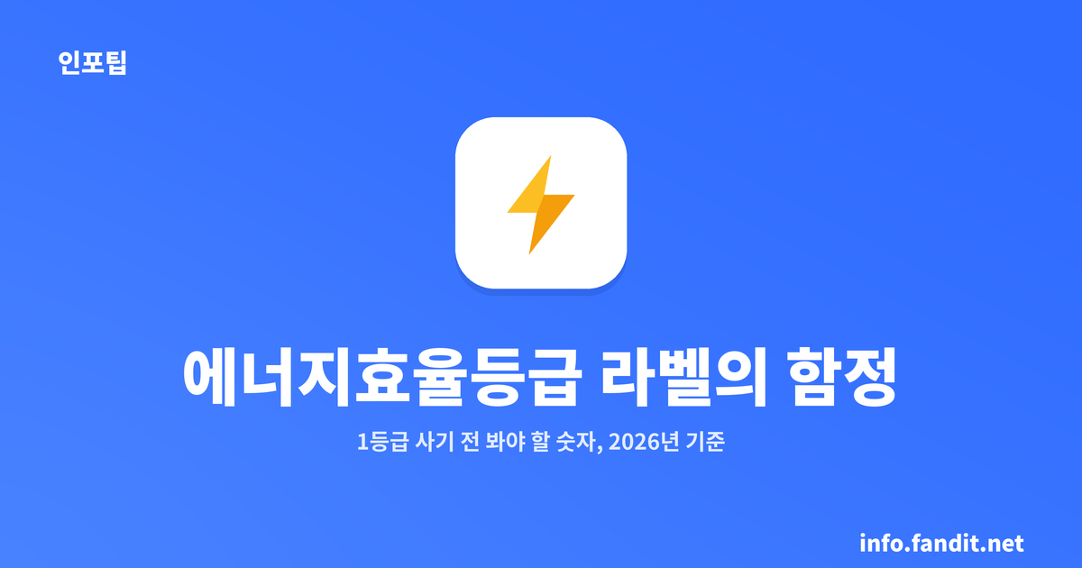에너지효율등급 라벨의 함정 5가지 — 1등급 사기 전 봐야 할 숫자 (2026년 기준)