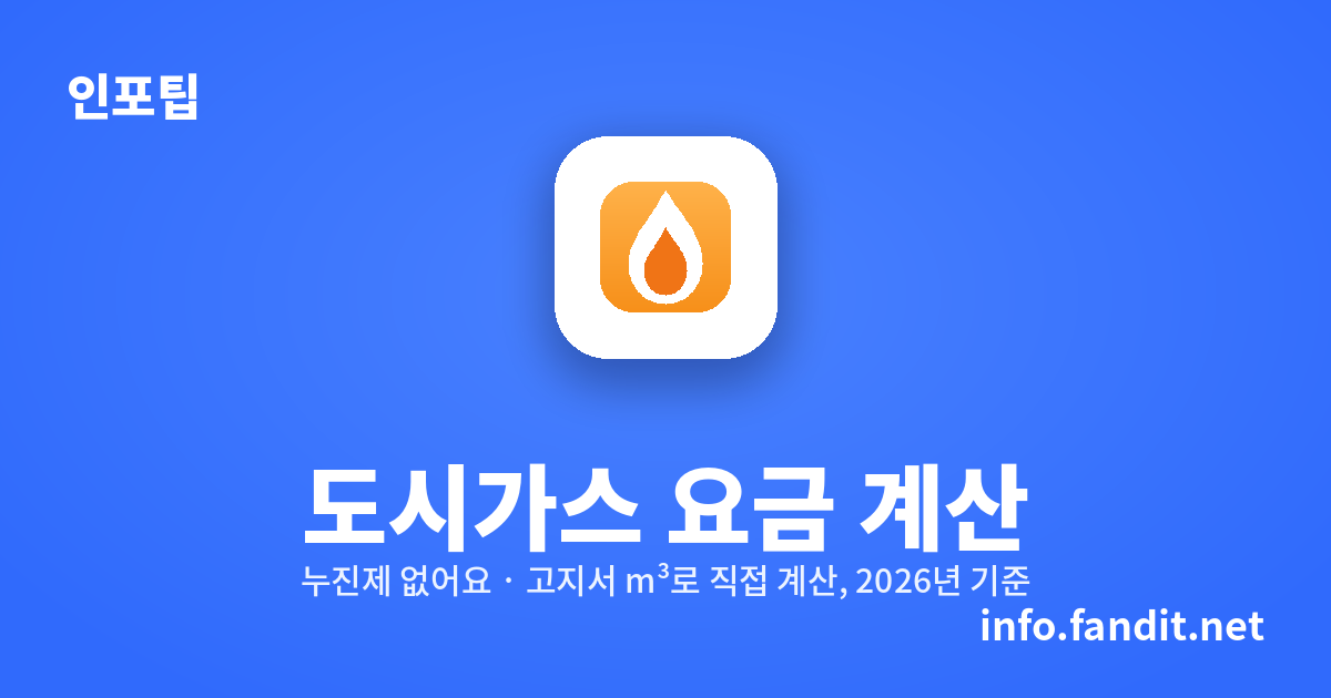도시가스 요금 계산 방법 총정리 (공식·단가·누진제·계산기)