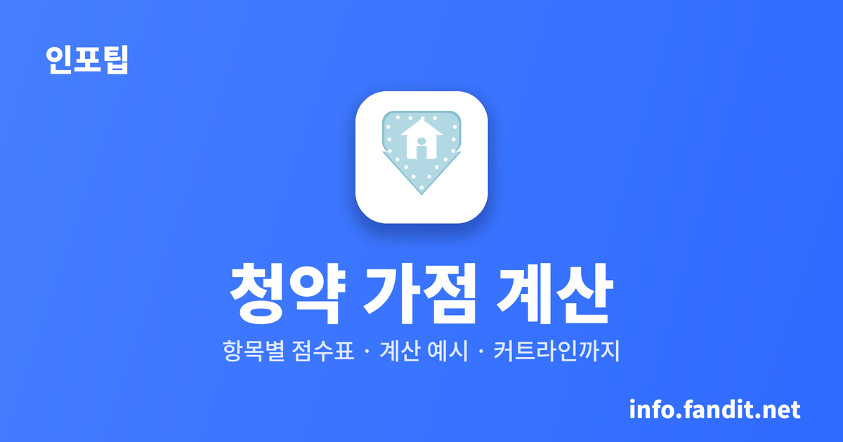 청약 가점 계산법: 84점 항목별 점수표 + 계산 예시