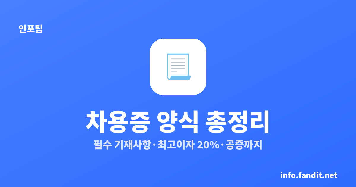 차용증 양식과 작성법, 최고이자 20%·공증까지 총정리