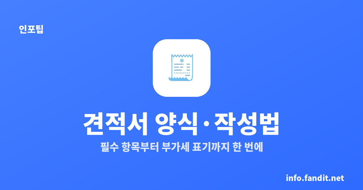견적서 양식 무료 다운로드 + 작성법 총정리