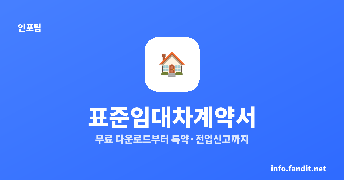 표준임대차계약서 서식 다운로드부터 작성·특약·전입신고까지 총정리