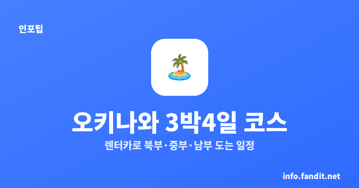 오키나와 3박4일 코스｜렌터카로 북부·중부·남부 도는 현실 일정 추천