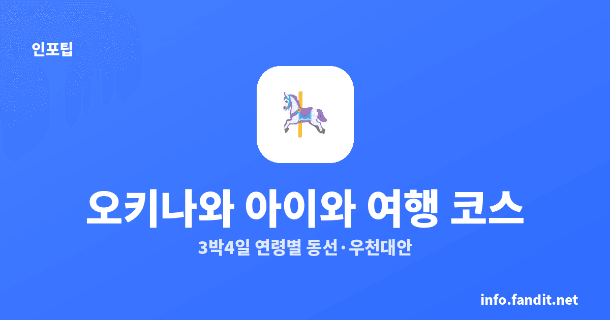 오키나와 아이와 함께 3박 4일 여행 코스｜연령별 동선·우천 대안
