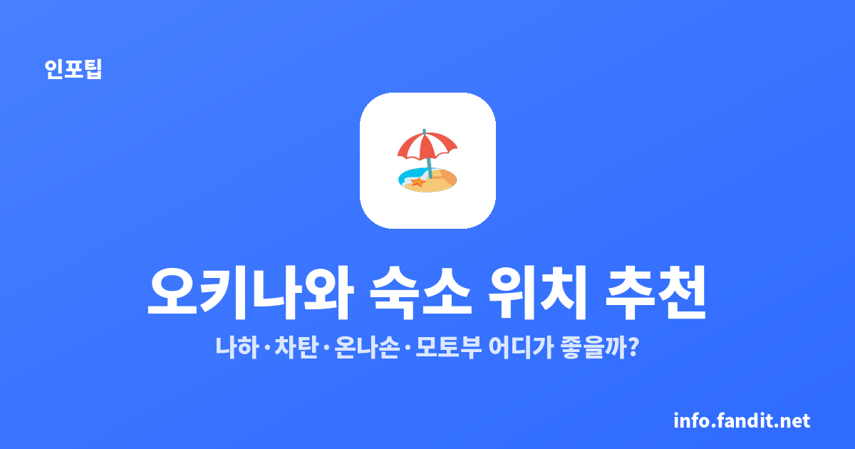 오키나와 숙소 위치 추천: 나하·차탄·온나손·모토부 어디가 좋을까?