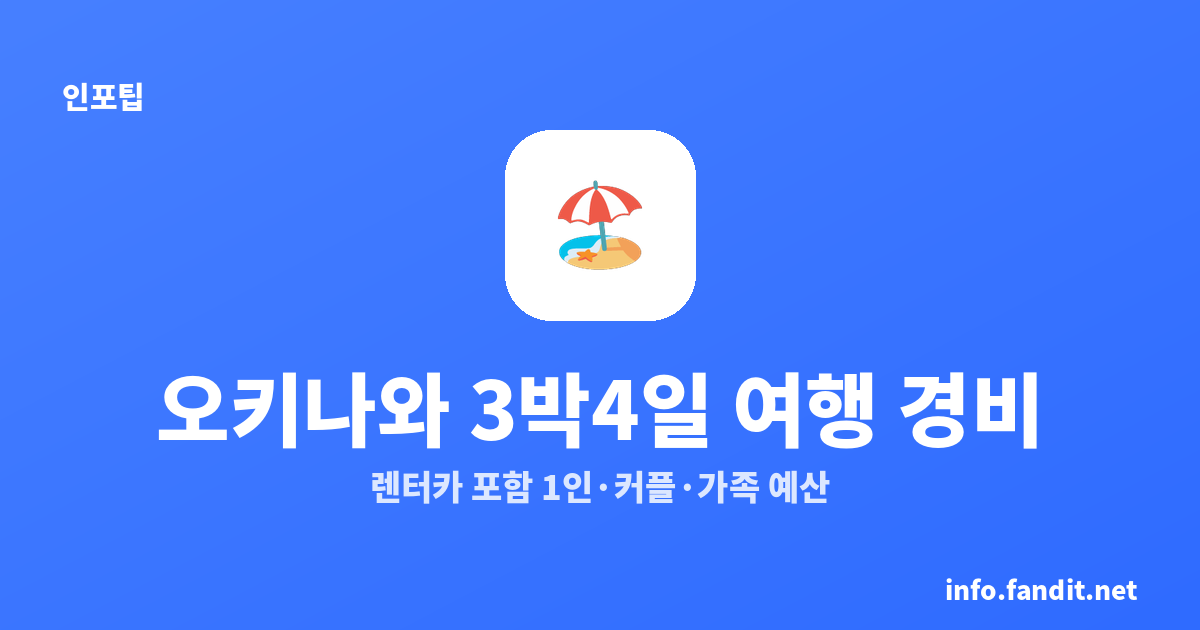 오키나와 3박4일 여행 경비｜렌터카 포함 1인·커플·가족 예산