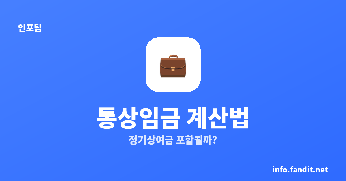 통상임금 계산법, 정기상여금 포함될까?