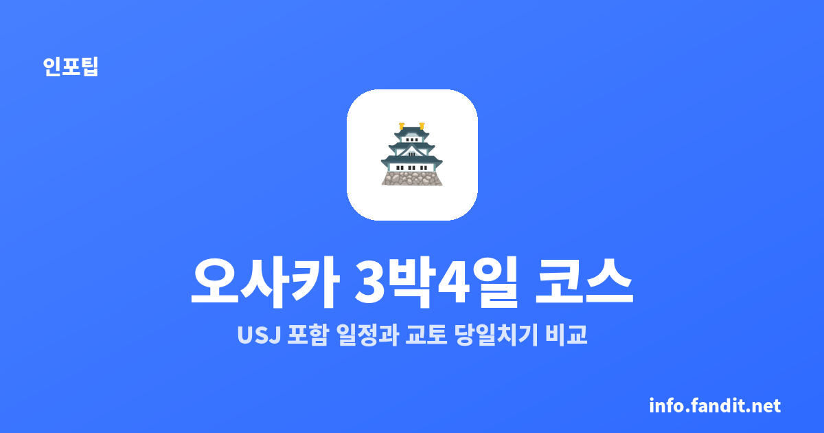 오사카 3박4일 코스｜USJ 포함 일정과 교토 당일치기 비교