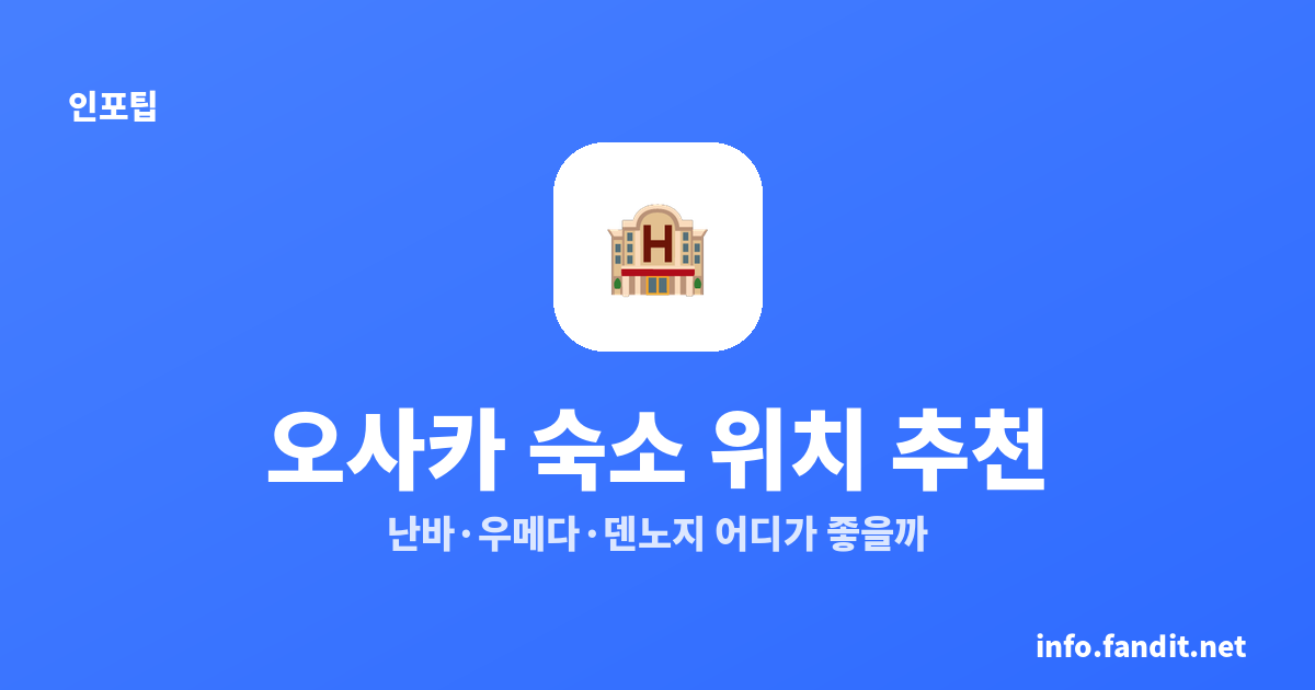 오사카 숙소 위치 추천, 난바·우메다·덴노지 어디가 좋을까?
