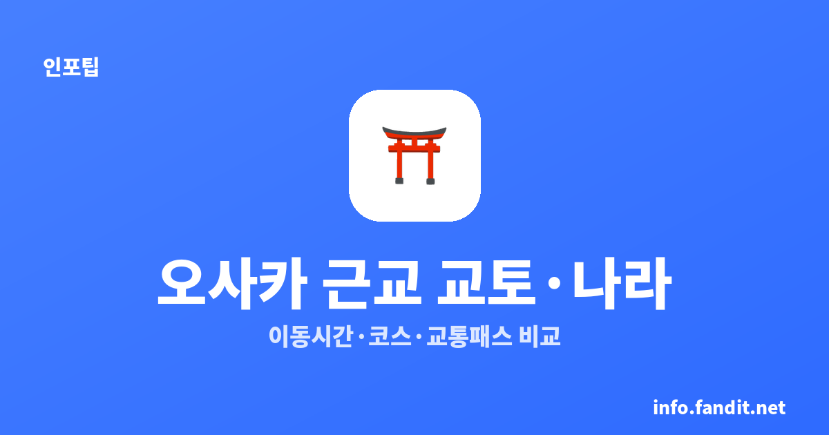 오사카 근교 당일치기 교토·나라 비교｜이동시간·코스·교통패스