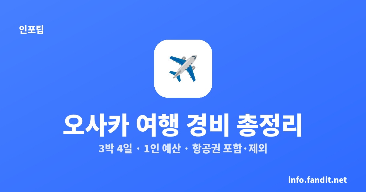 오사카 여행 경비 총정리｜3박 4일 1인 예산과 항공권 포함·제외 비교