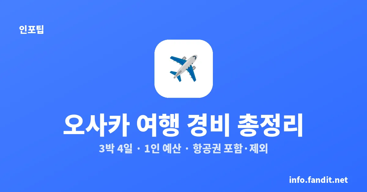 오사카 3박4일 경비 혼자 82만원, 2인 1실이면 얼마?