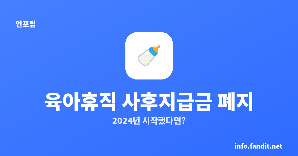육아휴직 사후지급금 폐지, 2024년에 시작했으면 어떻게 되나요