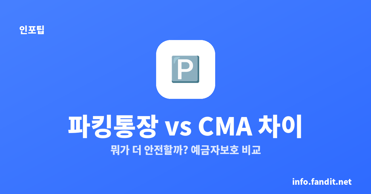 파킹통장 vs CMA 차이, 뭐가 더 안전할까