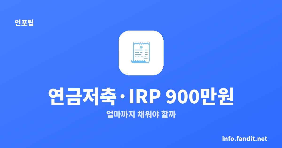 연금저축·IRP 세액공제 900만원, 얼마까지 채워야 할까
